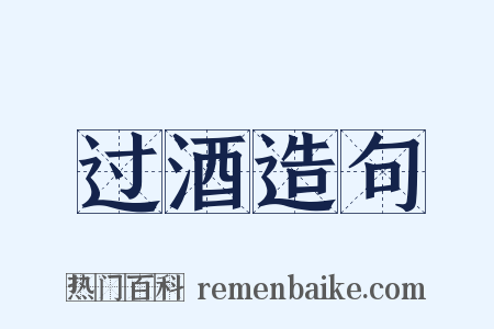 过酒造句是什么意思的图片